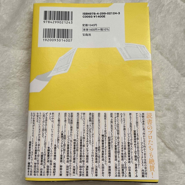 宝島社(タカラジマシャ)の倒産続きの彼女　　新川　帆立 エンタメ/ホビーの本(文学/小説)の商品写真