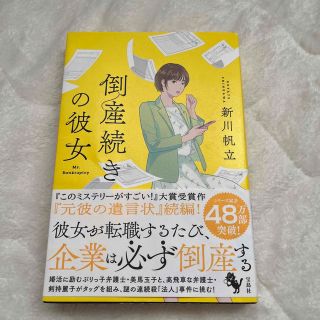 タカラジマシャ(宝島社)の倒産続きの彼女　　新川　帆立(文学/小説)