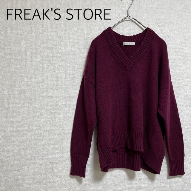 FREAK'S STORE(フリークスストア)の【格安】FREAK'S STORE Vネックニット　ボルドー　フリーサイズ レディースのトップス(ニット/セーター)の商品写真