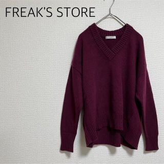 フリークスストア(FREAK'S STORE)の【格安】FREAK'S STORE Vネックニット　ボルドー　フリーサイズ(ニット/セーター)