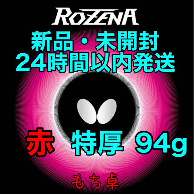 年間定番 ディグニクス80 赤 トクアツ 特厚 新品 卓球ラバー