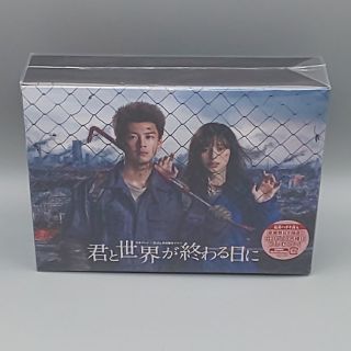 君と世界が終わる日に　未開封Blu-ray BOX　竹内涼真　中条あやみ(TVドラマ)