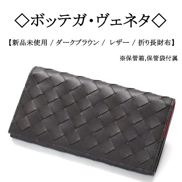 Bottega Veneta - 【新品】◇ボッテガ◇ イントレチャート / レザー