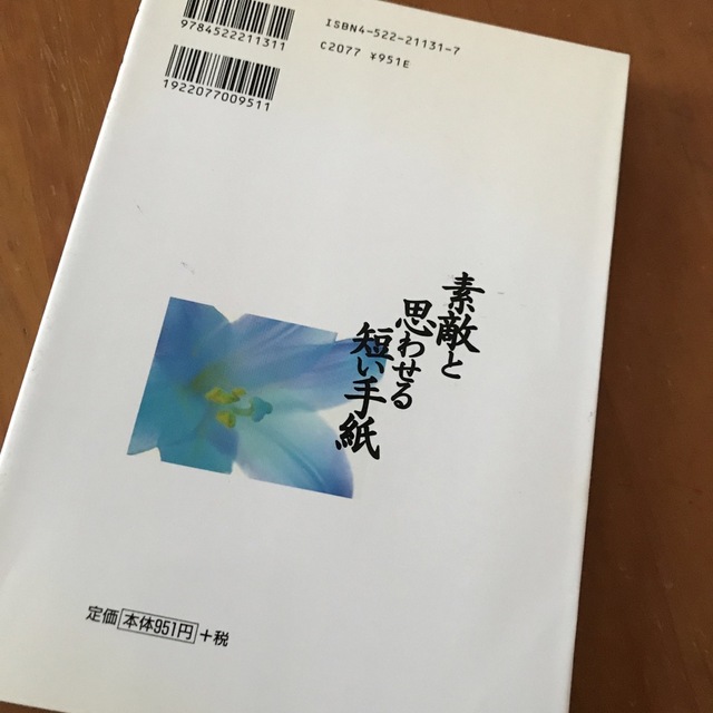 素敵と思わせる短い手紙 書くことを楽しみながら、心を伝えたい。 エンタメ/ホビーの本(その他)の商品写真