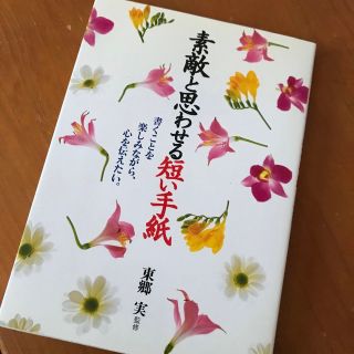 素敵と思わせる短い手紙 書くことを楽しみながら、心を伝えたい。(その他)