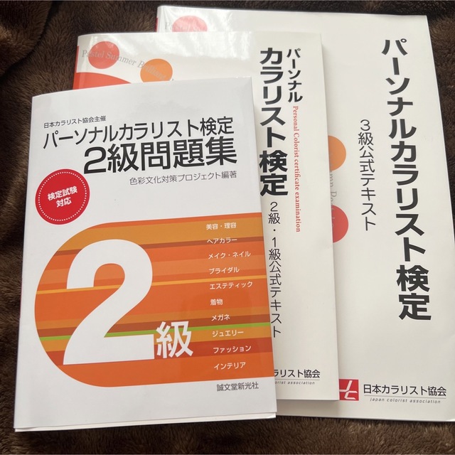 無料発送
パーソナルカラリスト検定1.2級3級テキスト、2級問題集 資格+検定 無料発送
パーソナルカラリスト検定1.2級3級テキスト、2級問題集 資格+検定