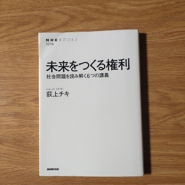 未来をつくる権利 社会問題を読み解く６つの講義 エンタメ/ホビーの本(その他)の商品写真