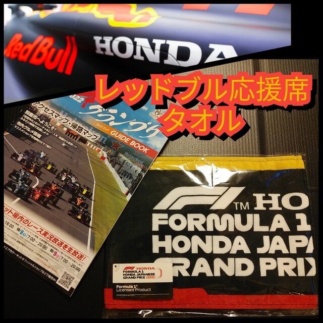 ホンダ(ホンダ)の新品【タオル☆鈴鹿2022 F1 GP レッドブル応援グッズ】HONDA☆送料込 自動車/バイクの自動車/バイク その他(その他)の商品写真