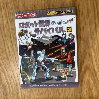 アサヒシンブンシュッパン(朝日新聞出版)のロボット世界のサバイバル3 生き残り作戦 (絵本/児童書)