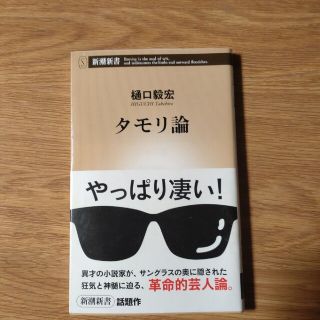 タモリ論(その他)