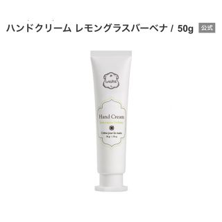 ラリン(Laline)のラリン　ハンドクリーム　50g レモングラスバーベナ(ハンドクリーム)