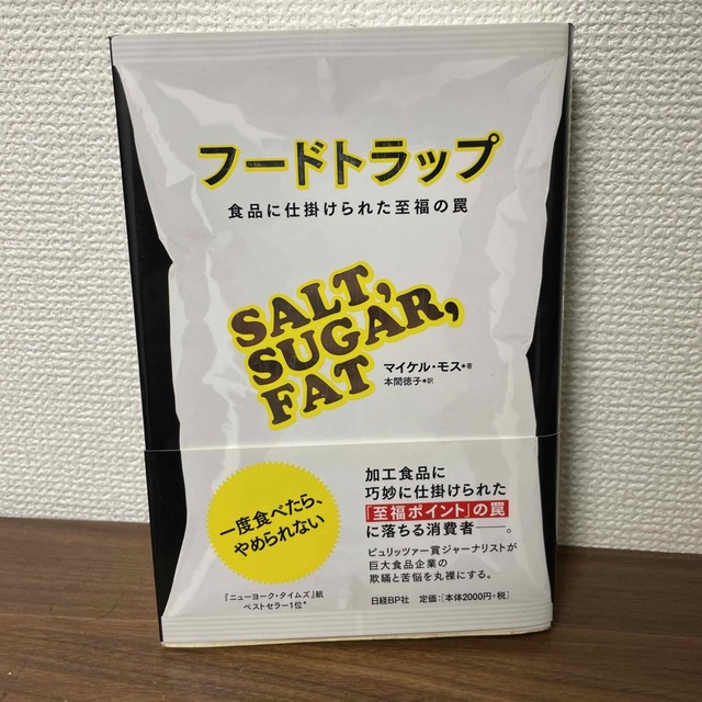 フ－ドトラップ 食品に仕掛けられた至福の罠 エンタメ/ホビーの本(文学/小説)の商品写真