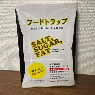 フ－ドトラップ 食品に仕掛けられた至福の罠(文学/小説)