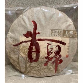 お客様専用　2018年名山原料昔帰プーアル茶 生茶 357g(茶)