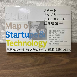 スタートアップとテクノロジーの世界地図(ビジネス/経済)