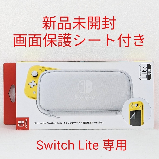 Nintendo Switch(ニンテンドースイッチ)の【新品未開封】Switch Lite★キャリングケース★画面保護シート付き エンタメ/ホビーのゲームソフト/ゲーム機本体(その他)の商品写真