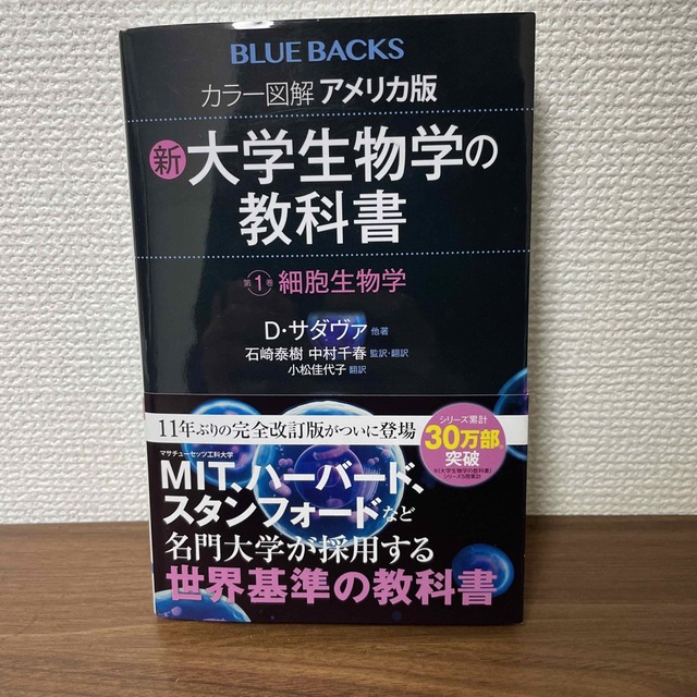 カラー図解アメリカ版新・大学生物学の教科書 第１巻 エンタメ/ホビーの本(その他)の商品写真