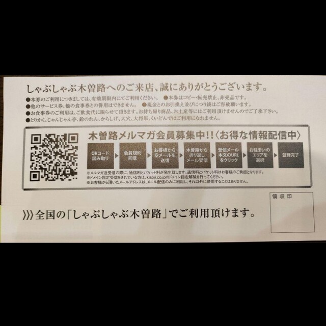 木曽路　2000円分　ディナー　食事券　しゃぶしゃぶ　日本料理 チケットの優待券/割引券(レストラン/食事券)の商品写真