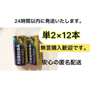 トウシバ(東芝)のアルカリ乾電池　単2電池　12本 単2 単(その他)