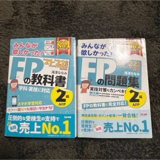 みんなが欲しかった！ＦＰの教科書 ２級・ＡＦＰ ２０２１－２０２２年版/問題集(資格/検定)