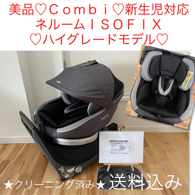 美品♡新生児チャイルドシート♡コンビ WL ネルーム ISOFIX EG