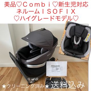 コンビ(combi)の美品♡新生児チャイルドシート♡コンビ WL ネルーム ISOFIX EG(自動車用チャイルドシート本体)