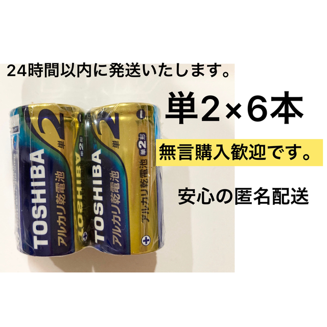 東芝(トウシバ)のアルカリ乾電池　単2 6本　単2電池　単二 エンタメ/ホビーのエンタメ その他(その他)の商品写真