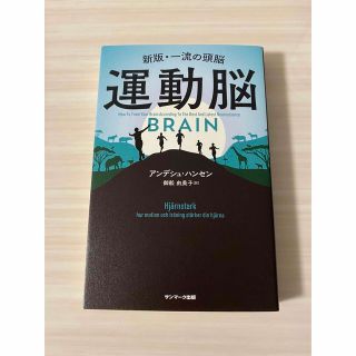 サンマークシュッパン(サンマーク出版)の運動脳　アンデシュ・ハンセン(健康/医学)