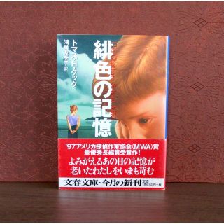 ブンゲイシュンジュウ(文藝春秋)の緋色の記憶(文学/小説)