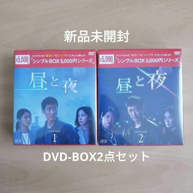 新品未開封 昼と夜 シンプル DVD-BOX1,BOX2 2点セット 韓国ドラマ tv