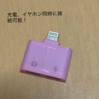 iPhone充電&イヤフォン同時接続コネクタ  ピンク　新品未使用(その他)