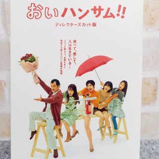 おいハンサム！！〈ディレクターズカット版〉DVD　BOX DVD(TVドラマ)