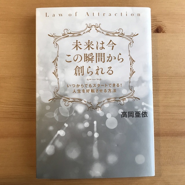 未来は今この瞬間から創られる いつからでもスタートできる!人生を好転させる方法 エンタメ/ホビーの本(その他)の商品写真