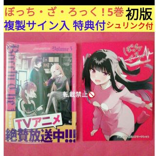 ぼっち・ざ・ろっく ! 5巻 初版 シュリンク付き 複製サイン入り  特典 付(キャラクターグッズ)