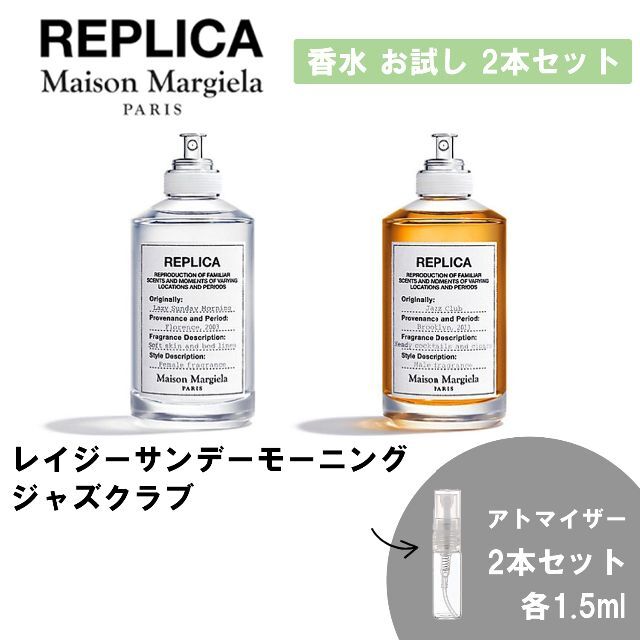 Maison Martin Margiela(マルタンマルジェラ)のメゾンマルジェラ 香水 お試し 1.5ml 人気 2本セット レイジー＆ジャズ コスメ/美容の香水(ユニセックス)の商品写真