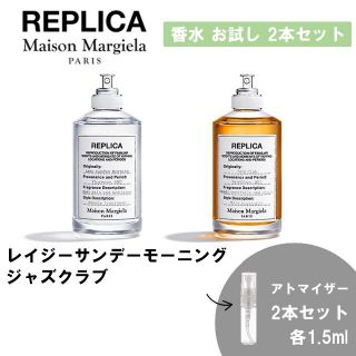 マルタンマルジェラ(Maison Martin Margiela)のメゾンマルジェラ 香水 お試し 1.5ml 人気 2本セット レイジー＆ジャズ(ユニセックス)