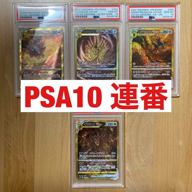 【連番】オリジンパルキア アルセウス オリジンディアルガ ギラティナ PSA10