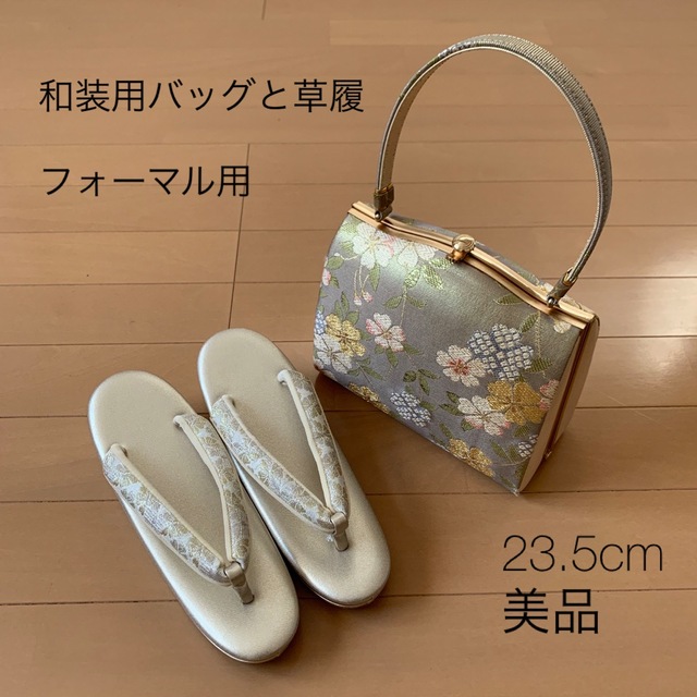 ちゃんもこ様専用＊和装 草履バッグ キンワシ製バッグ 太鼻緒23.5cm 美品-