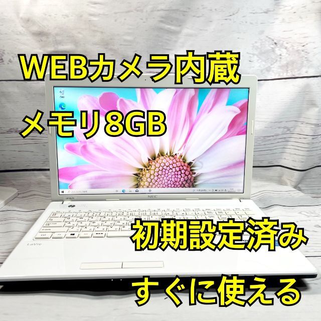 WEBカメラ搭載⭐️メモリ8GB⭐️在宅ワーク⭐NEC⭐ホワイト⭐ノートパソコン | フリマアプリ ラクマ