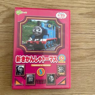 <DVD> 新きかんしゃトーマス　シリーズ5 ⑤(キッズ/ファミリー)