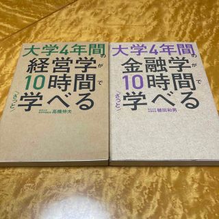 大学４年間の経営学が１０時間でざっと学べる(ビジネス/経済)