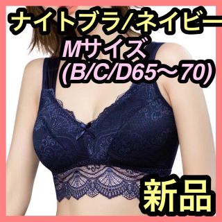 ナイトブラ　ネイビー　レース　ノンワイヤー　M ブラジャー　下着　ブラトップ(ブラ)