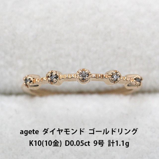 agete K10 ダイヤ0.034 リング