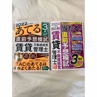 賃貸不動産経営管理士　模試　セット　2022(資格/検定)