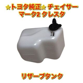 【新品未使用】チェイサー/マーク2/クレスタ リザーブタンク トヨタ純正部品