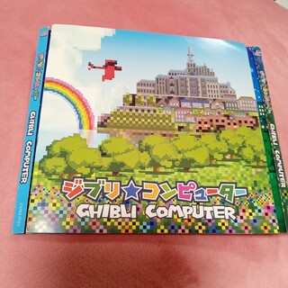 ジブリ★コンピューターレンタル落ちCDアルバム(ポップス/ロック(邦楽))