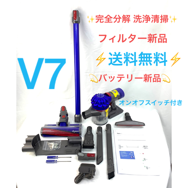 【専用】ダイソン V7 SV11本体 完全分解洗浄品