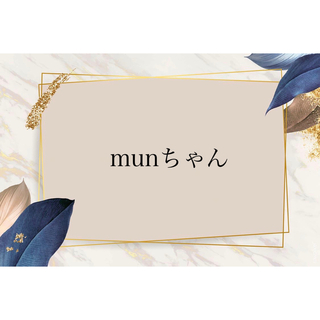 munちゃん♡の通販 by ange｜ラクマ
