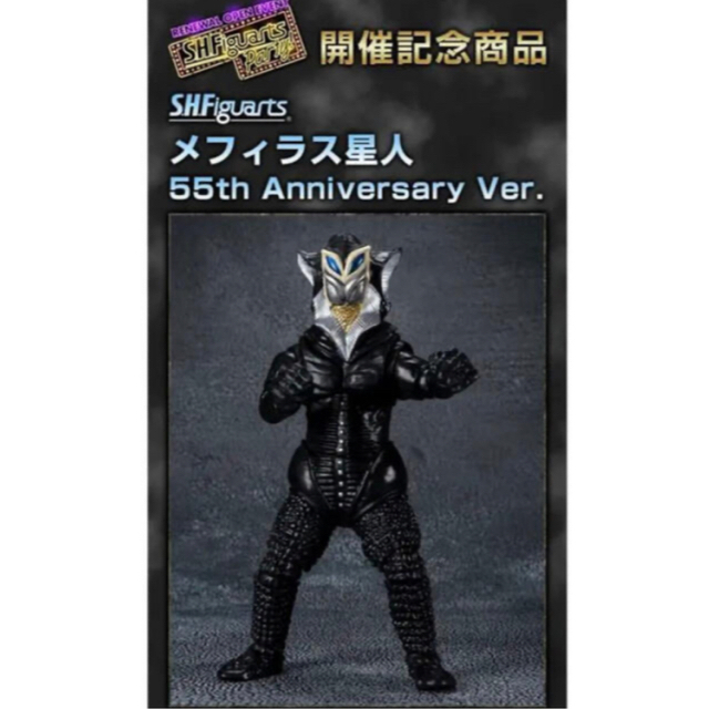 S.H.Figuarts メフィラス星人 55th Anniversary 新品