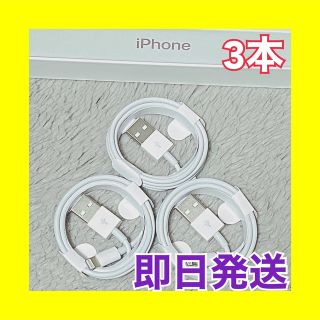 アイフォーン(iPhone)の261 iPhoneケーブル　1m 3本　純正品質　充電器　ライトニングケーブル(バッテリー/充電器)